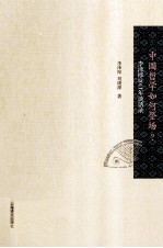 中国哲学如何登场？ 李泽厚2011年谈话录
