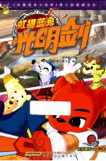 虹猫蓝兔光明剑 14 连续剧第71-75集