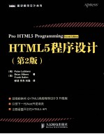 HTML5程序设计 第2版