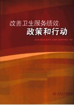 改善卫生服务绩效 政策和行动