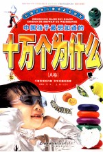 中国孩子最想知道的十万个为什么 A