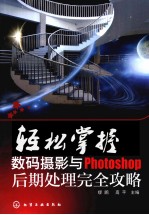 轻松掌握数码摄影与Photoshop后期处理完全攻略