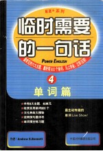 EZ系列 临时需要的一句话 单词篇