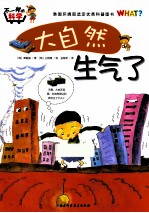 不一样的科学 大自然生气了