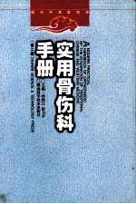 现代中西医结合 实用骨伤科手册