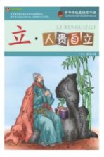立 人贵自立