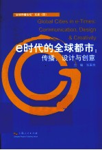 e时代的全球都市 传播、设计与创意 汉、英