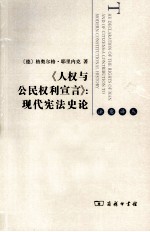 《人权与公民权利宣言》 现代宪法史论