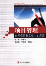项目管理在疾病控制工作中的应用