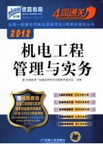 2012机电工程管理与实务