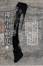 禅学思想史5 中国部4