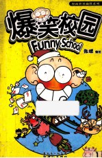 爆笑校园 1