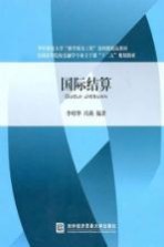 国际结算