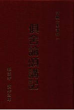 俱舍论颂讲记 中
