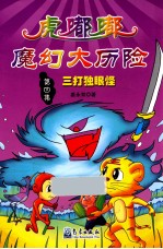 虎嘟嘟魔幻大历险 三打独眼怪