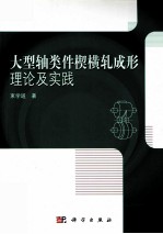 大型轴类件楔横轧成形理论及实践