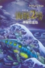 海豚2号 神秘拾金岛