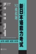 新日本语能力考试N2模拟题