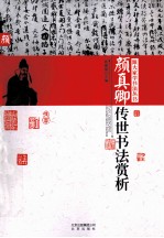 颜真卿传世书法赏析