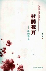 杜鹃花开 谈领导力