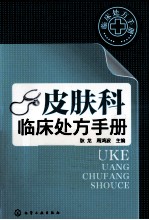 临床处方手册 皮肤科临床处方手册