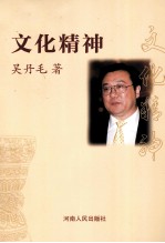 文化精神