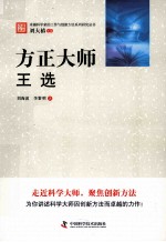 方正大师 王选