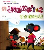 明理故事1+2 学点植物知识