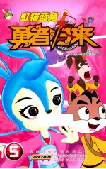 虹猫蓝兔勇者归来 5