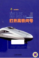 打开高铁问号 高铁知识与解读