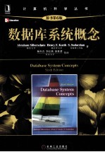 数据库系统概念 原书第6版