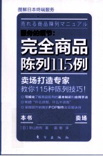 服务的细节 完全商品陈列115例
