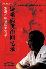 疑难病辨治回忆录 熊继柏临证医案实录 2