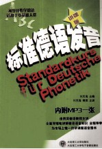 从零开始学德语 标准德语发音