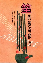 笙的演奏法 修订本