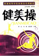 健美操