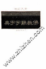 佛教难字字典
