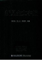 新见金文字编