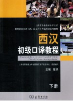 西汉初级口译教程 下