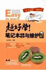 超好学!笔记本电脑使用与维护全图解