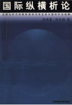 国际纵横析论 全球化时代的国际政治与东北亚大国的外交战略