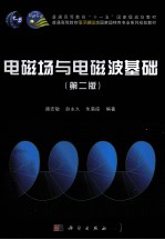 电磁场与电磁波基础 第2版