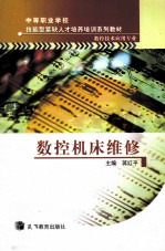 数控机床维修