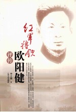 红军将领欧阳健评传