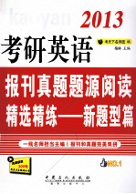 考研英语报刊真题题源阅读精选精练 新题型篇 2013