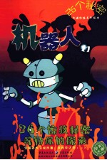 26个秘密 机器人 11