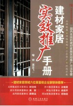 建材家居实效推广手册