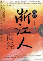 跨跃 南方人商经 浙江人商经