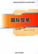 国际贸易