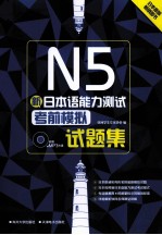 新日本语能力测试 N5考前模拟试题集